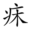 𤴷汉字