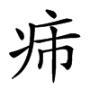 𤴹汉字