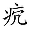 𤴺汉字