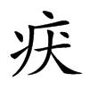 𤴻汉字