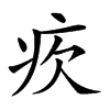 𤴼汉字