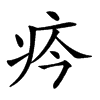 𤴽汉字