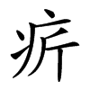 𤴾汉字