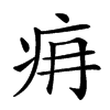 𤴿汉字