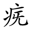 𤵀汉字