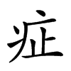 𤵁汉字