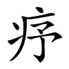 𤵈汉字