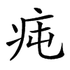 𤵊汉字