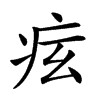 𤵋汉字