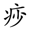 𤵌汉字