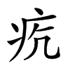 𤵎汉字