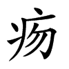 𤵐汉字