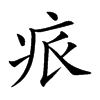 𤵑汉字