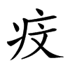 𤵒汉字