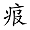 𤵓汉字