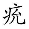 𤵔汉字