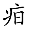 𤵖汉字