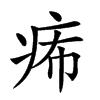 𤵗汉字