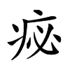 𤵘汉字