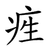 𤵙汉字