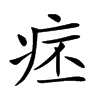 𤵛汉字