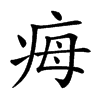 𤵝汉字