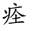 𤵞汉字