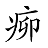 𤵠汉字