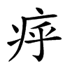 𤵡汉字