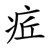 𤵢汉字