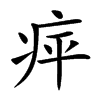 𤵣汉字