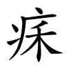 𤵥汉字