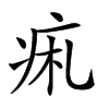 𤵦汉字