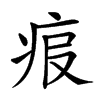 𤵧汉字