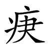 𤵨汉字