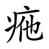 𤵩汉字