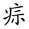 𤵫汉字