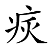 𤵮汉字