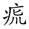 𤵯汉字