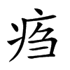 𤵰汉字