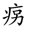 𤵱汉字