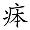 𤵳汉字