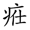 𤵴汉字