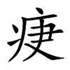 𤵵汉字