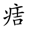 𤵹汉字