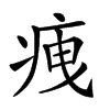 𤵺汉字