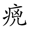 𤵻汉字