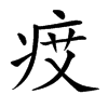 𤵽汉字