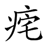 𤵾汉字