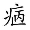 𤵿汉字